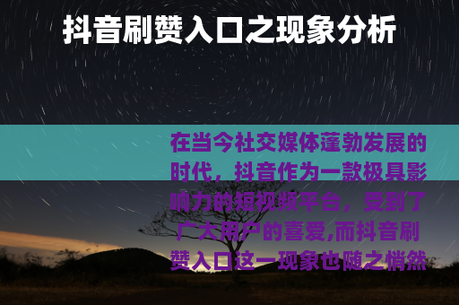 抖音刷赞入口之现象分析