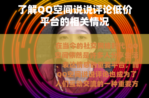 了解QQ空间说说评论低价平台的相关情况