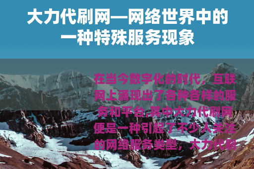 大力代刷网—网络世界中的一种特殊服务现象