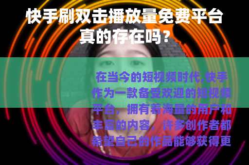 快手刷双击播放量免费平台真的存在吗？