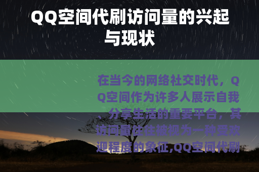QQ空间代刷访问量的兴起与现状