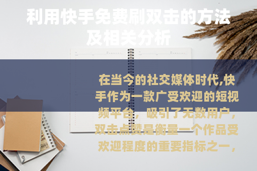利用快手免费刷双击的方法及相关分析 利用快手免费刷双击的方法及相关分析