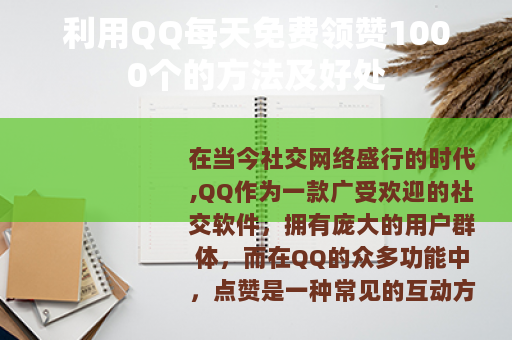 利用QQ每天免费领赞1000个的方法及好处