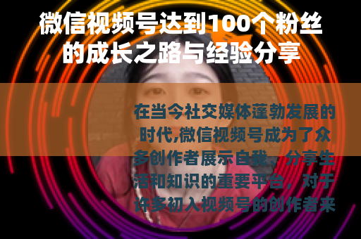 微信视频号达到100个粉丝的成长之路与经验分享