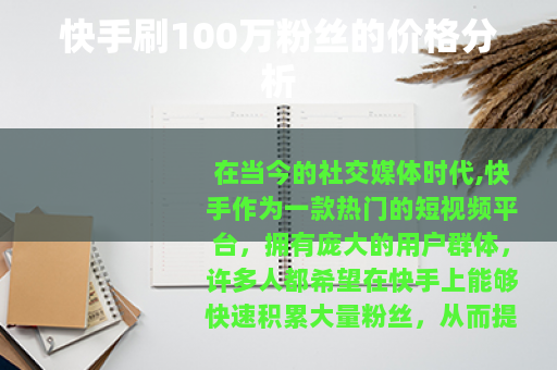 快手刷100万粉丝的价格分析