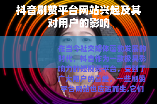 抖音刷赞平台网站兴起及其对用户的影响