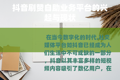 抖音刷赞自助业务平台的兴起与现状
