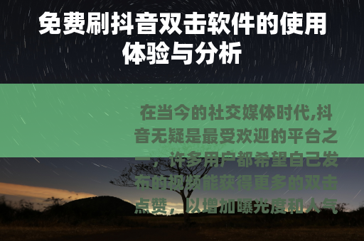 免费刷抖音双击软件的使用体验与分析