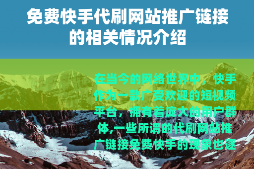 免费快手代刷网站推广链接的相关情况介绍
