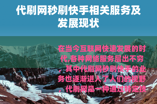 代刷网秒刷快手相关服务及发展现状