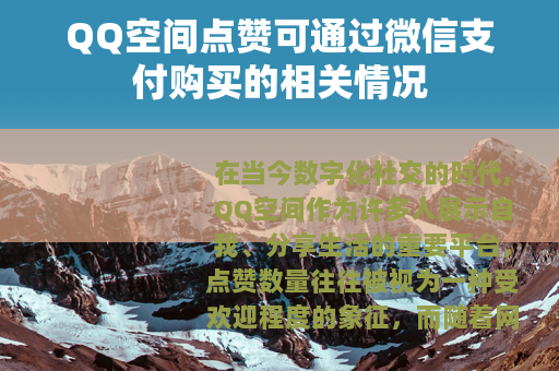 QQ空间点赞可通过微信支付购买的相关情况
