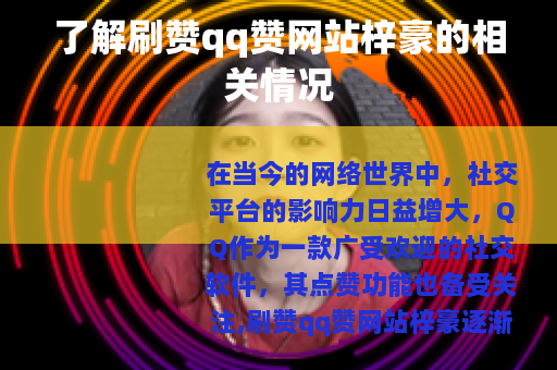 了解刷赞qq赞网站梓豪的相关情况
