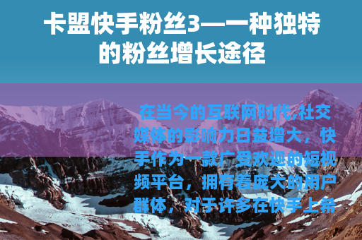 卡盟快手粉丝3—一种独特的粉丝增长途径