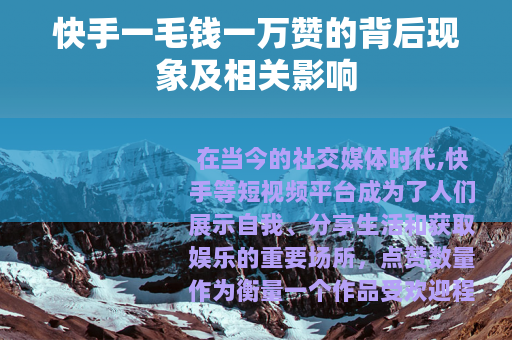 快手一毛钱一万赞的背后现象及相关影响