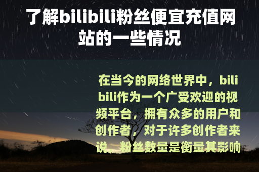 了解bilibili粉丝便宜充值网站的一些情况 了解bilibili粉丝便宜充值网站的一些情况