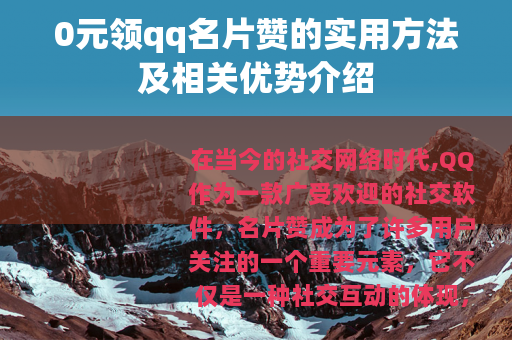 0元领qq名片赞的实用方法及相关优势介绍