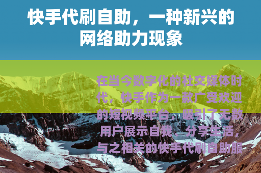 快手代刷自助，一种新兴的网络助力现象
