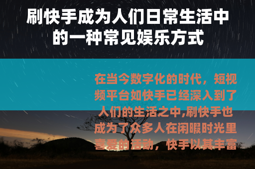 刷快手成为人们日常生活中的一种常见娱乐方式