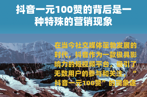 抖音一元100赞的背后是一种特殊的营销现象
