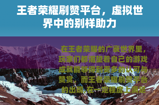王者荣耀刷赞平台，虚拟世界中的别样助力