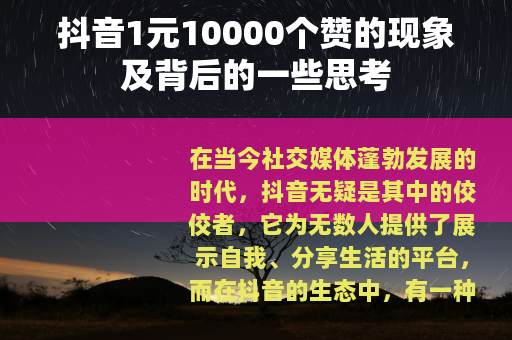 抖音1元10000个赞的现象及背后的一些思考