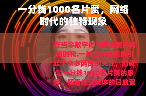 一分钱1000名片赞，网络时代的独特现象