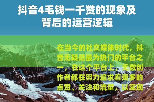 抖音4毛钱一千赞的现象及背后的运营逻辑