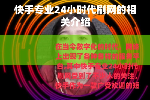 快手专业24小时代刷网的相关介绍 快手专业24小时代刷网的相关介绍