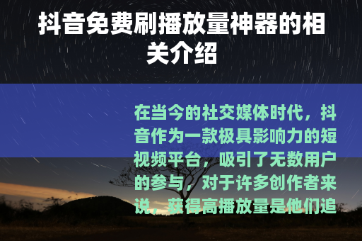 抖音免费刷播放量神器的相关介绍
