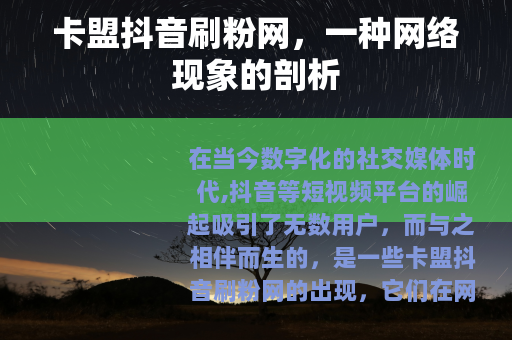 卡盟抖音刷粉网,一种网络现象的剖析 卡盟抖音刷粉网,一种网络现象的剖析
