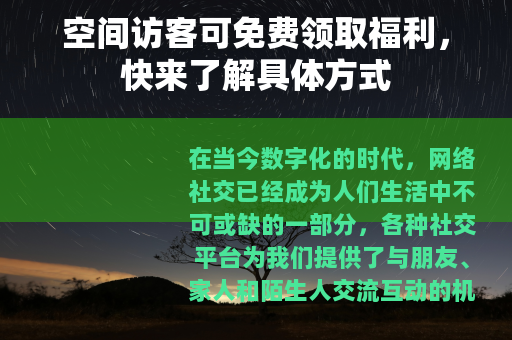 空间访客可免费领取福利，快来了解具体方式