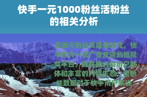 快手一元1000粉丝活粉丝的相关分析