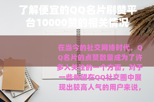了解便宜的QQ名片刷赞平台10000赞的相关情况
