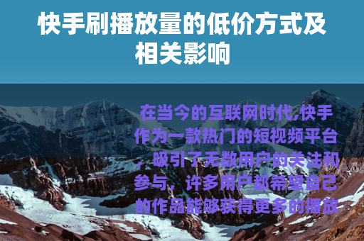 快手刷播放量的低价方式及相关影响