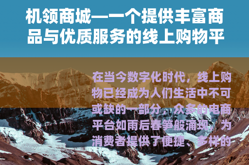 机领商城—一个提供丰富商品与优质服务的线上购物平台 机领商城—一个提供丰富商品与优质服务的线上购物平台