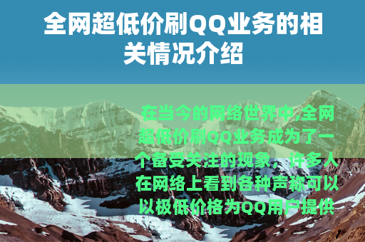 全网超低价刷QQ业务的相关情况介绍