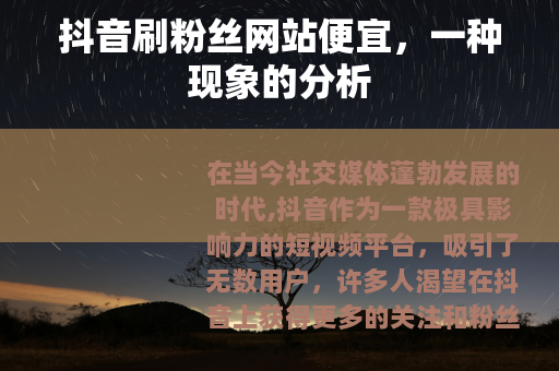 抖音刷粉丝网站便宜，一种现象的分析