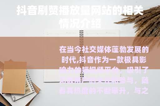 抖音刷赞播放量网站的相关情况介绍