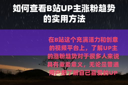 如何查看B站UP主涨粉趋势的实用方法