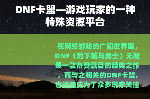 DNF卡盟—游戏玩家的一种特殊资源平台
