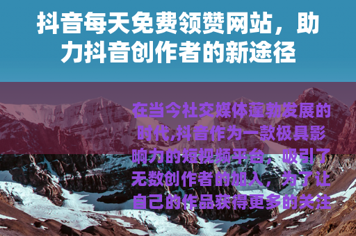 抖音每天免费领赞网站，助力抖音创作者的新途径