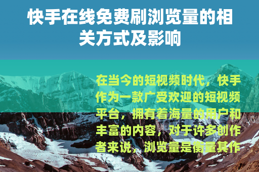 快手在线免费刷浏览量的相关方式及影响
