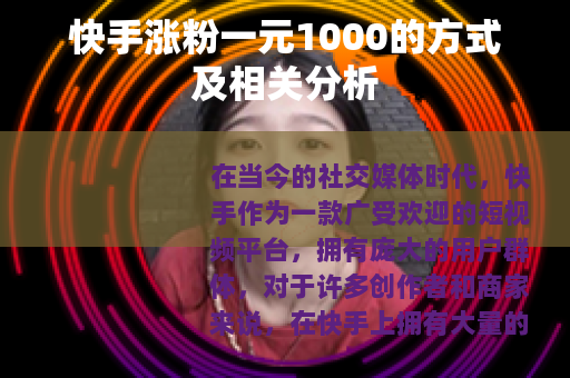 快手涨粉一元1000的方式及相关分析