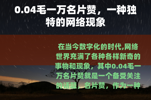 0.04毛一万名片赞，一种独特的网络现象