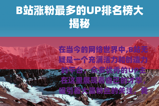 B站涨粉最多的UP排名榜大揭秘