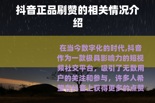 抖音正品刷赞的相关情况介绍