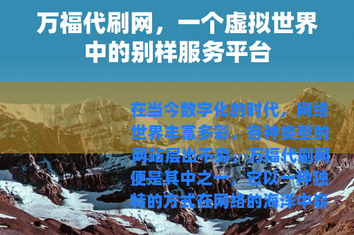 万福代刷网，一个虚拟世界中的别样服务平台