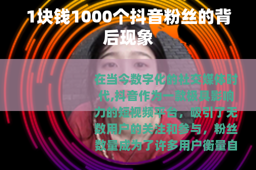 1块钱1000个抖音粉丝的背后现象