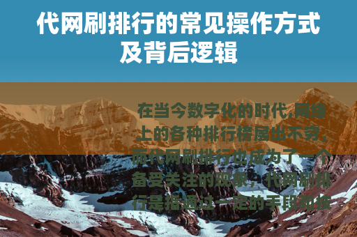 代网刷排行的常见操作方式及背后逻辑