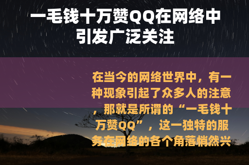一毛钱十万赞QQ在网络中引发广泛关注